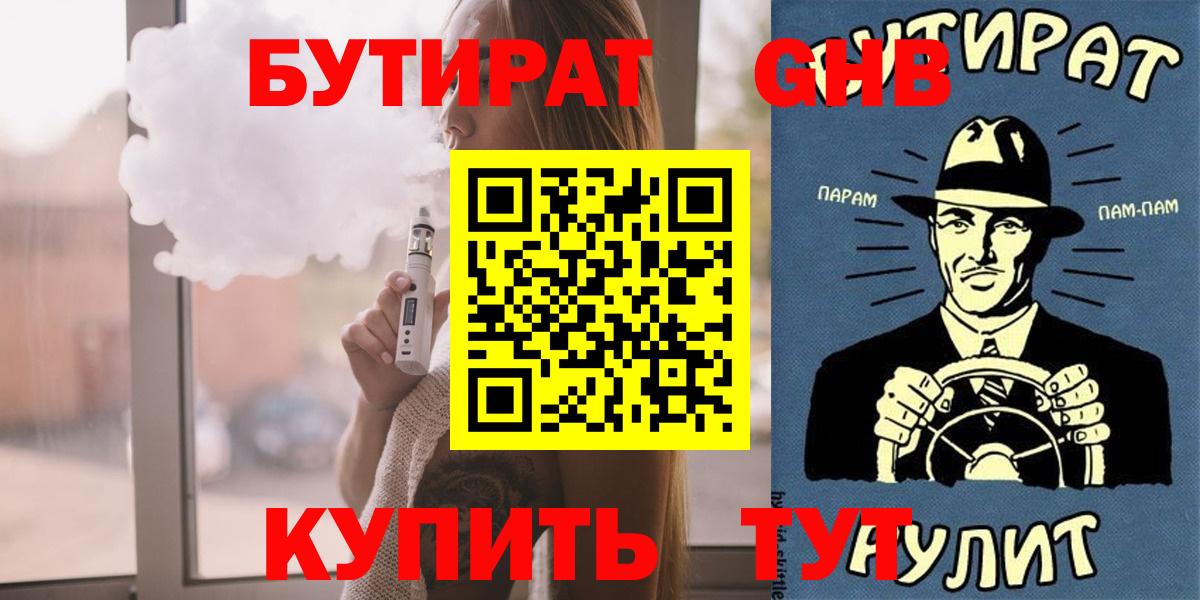 БУТИРАТ Butirat Ленинск-Кузнецкий