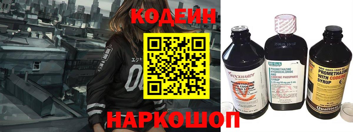Codein напиток Lean (лин) Ленинск-Кузнецкий