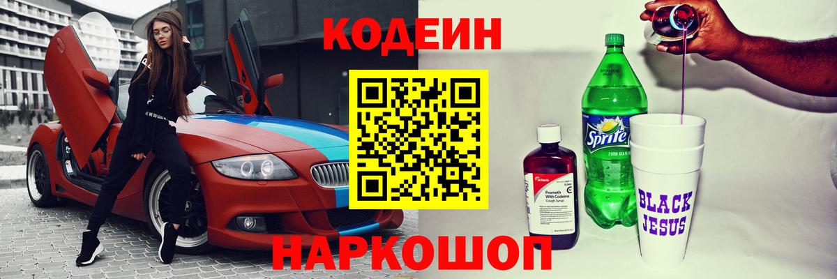 Ленинск-Кузнецкий  Codein Purple Drank  Кодеин Purple Drank  Вход с VPN 